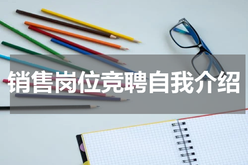 销售岗位竞聘自我介绍