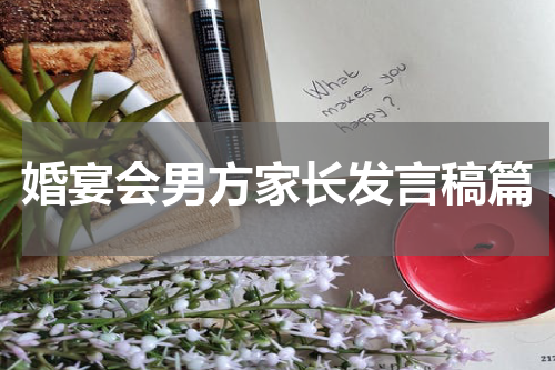 婚宴会男方家长发言稿篇