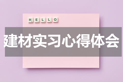 建材实习心得体会