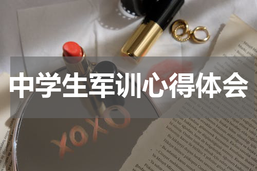 中学生军训心得体会