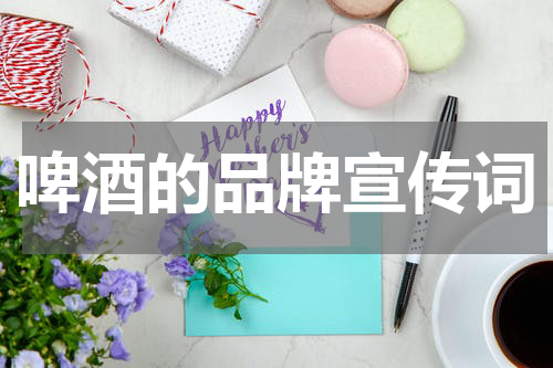 啤酒的品牌宣传词