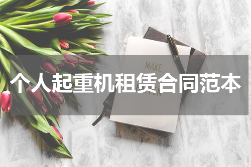 个人起重机租赁合同范本