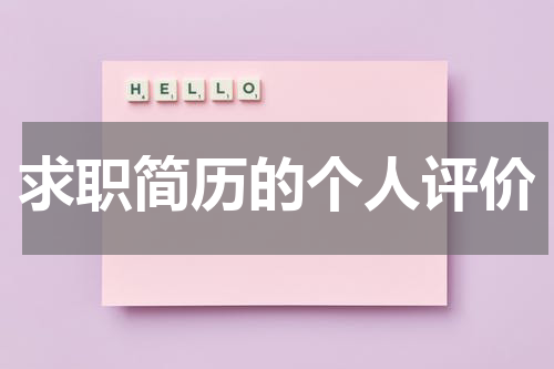 求职简历的个人评价