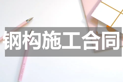 钢构施工合同