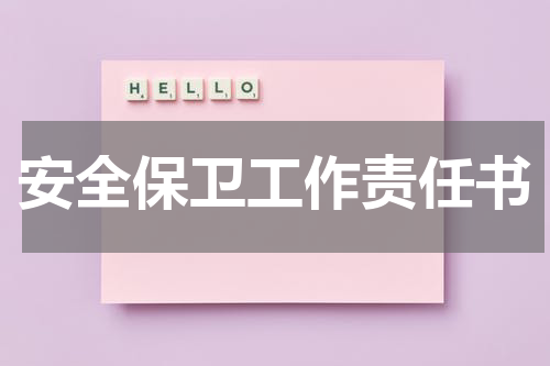安全保卫工作责任书