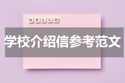 学校介绍信参考范文