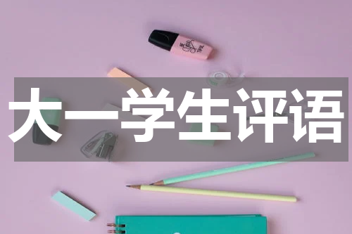 大一学生评语