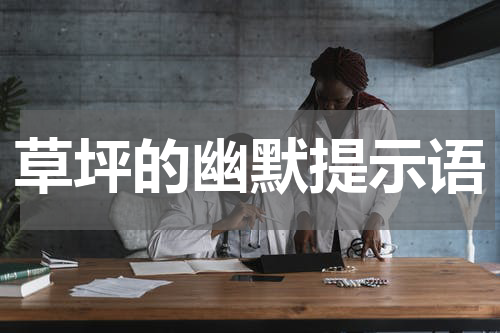 草坪的幽默提示语