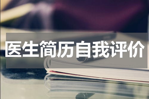 医生简历自我评价