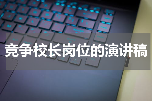 竞争校长岗位的演讲稿