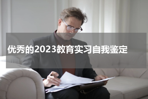 优秀的2023教育实习自我鉴定