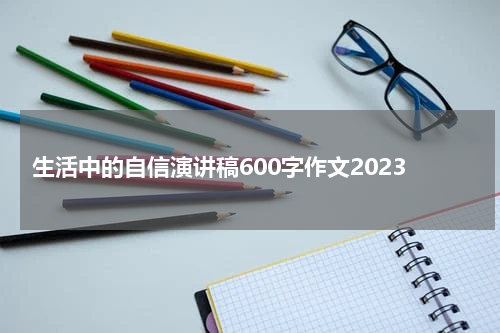 生活中的自信演讲稿600字作文2023