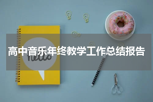 高中音乐年终教学工作总结报告
