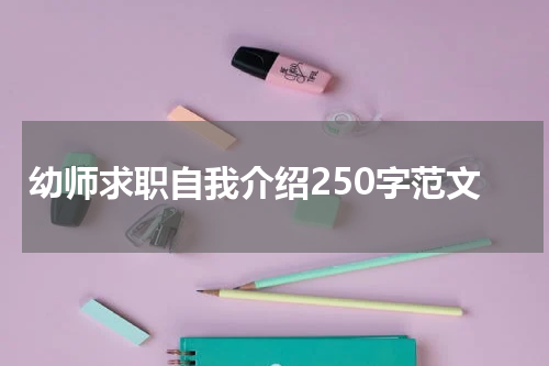 幼师求职自我介绍250字范文
