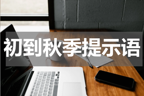 初到秋季提示语