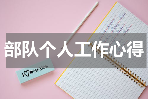 部队个人工作心得