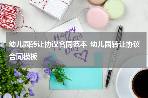 幼儿园转让协议合同范本_幼儿园转让协议合同模板