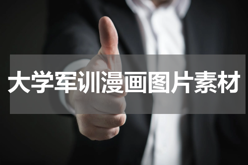 大学军训漫画图片素材