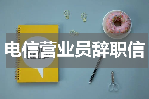 电信营业员辞职信