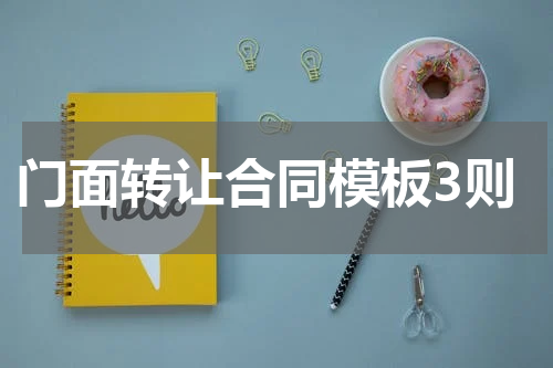 门面转让合同模板3则