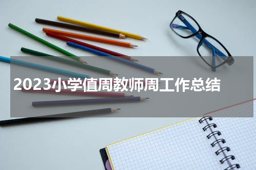 2023小学值周教师周工作总结
