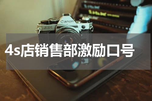 4s店销售部激励口号