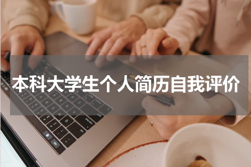 本科大学生个人简历自我评价
