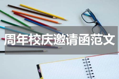 周年校庆邀请函范文