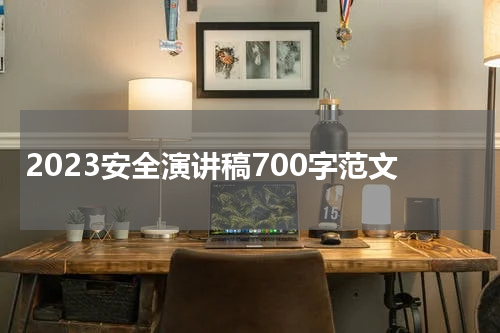 2023安全演讲稿700字范文