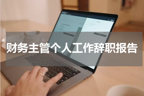 财务主管个人工作辞职报告