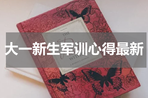 大一新生军训心得最新