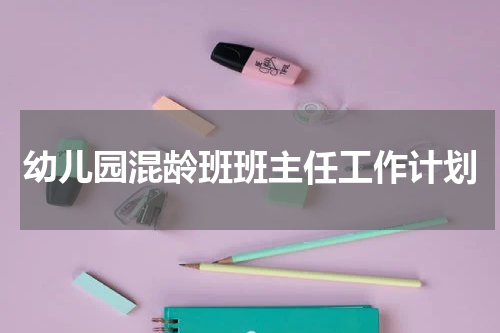 幼儿园混龄班班主任工作计划