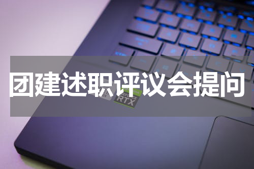 团建述职评议会提问