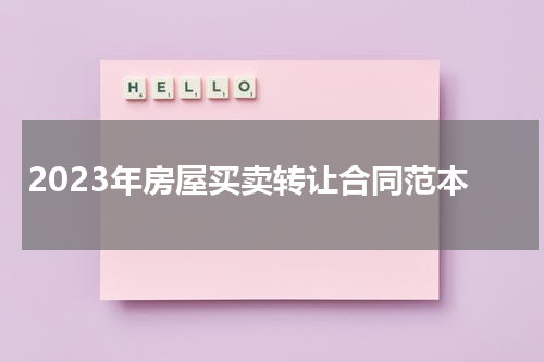 2023年房屋买卖转让合同范本