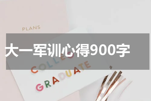 大一军训心得900字