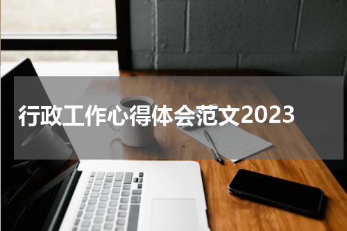 行政工作心得体会范文2023