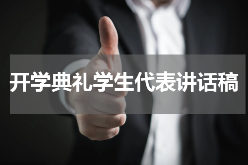 开学典礼学生代表讲话稿