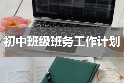 初中班级班务工作计划