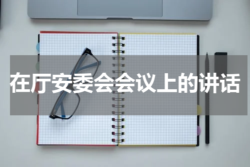 在厅安委会会议上的讲话