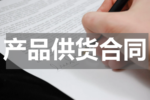 产品供货合同