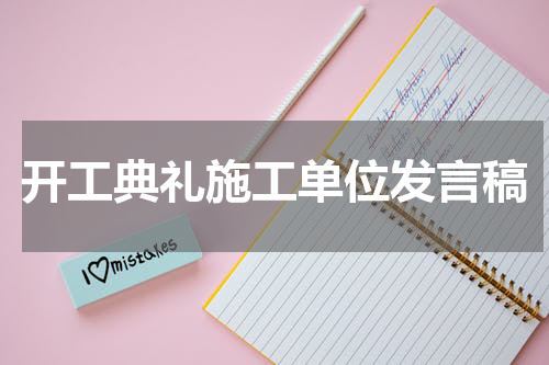 开工典礼施工单位发言稿