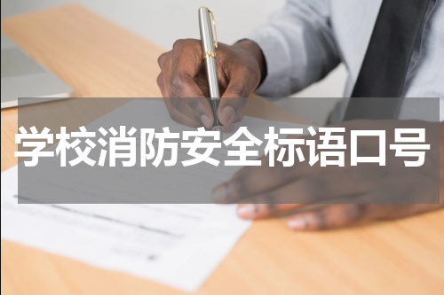 学校消防安全标语口号