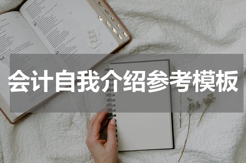 会计自我介绍参考模板