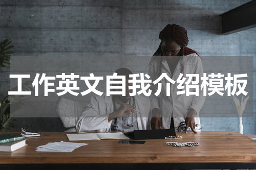 工作英文自我介绍模板