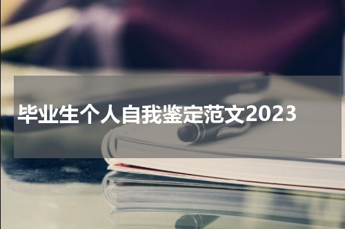 毕业生个人自我鉴定范文2023