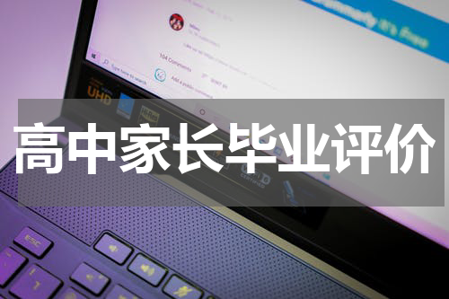 高中家长毕业评价