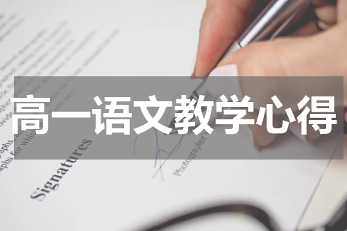 高一语文教学心得