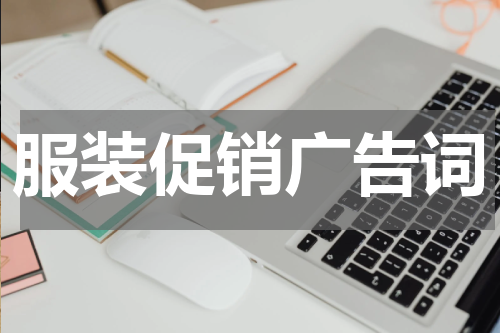 服装促销广告词