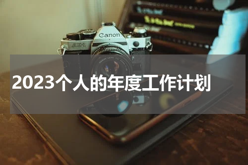 2023个人的年度工作计划