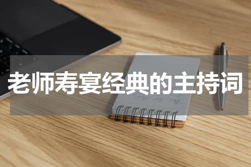 老师寿宴经典的主持词